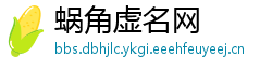蜗角虚名网